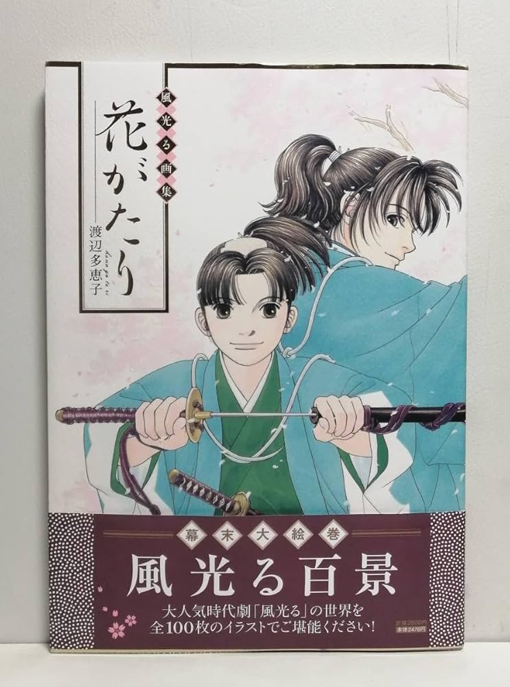 Amazon.co.jp: 風光る画集 花がたり想い/絆 渡辺 多恵子 セット